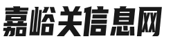 嘉峪关信息网